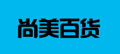 尚美百货