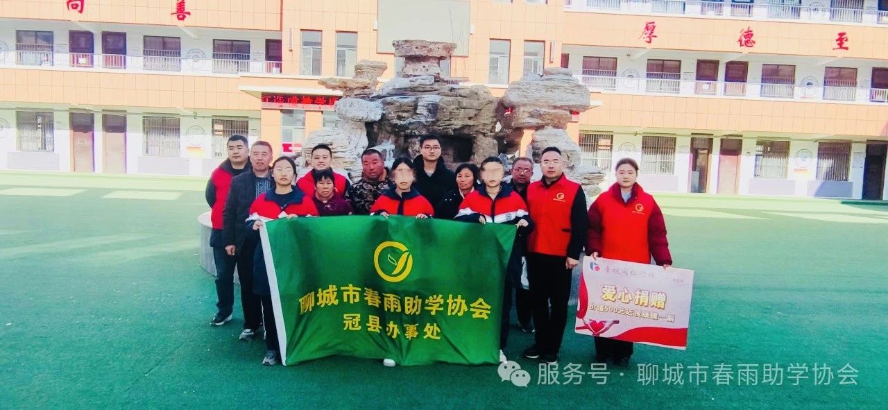 春雨在行动|春雨助学冠县办事处2024年12月27日捐助活动