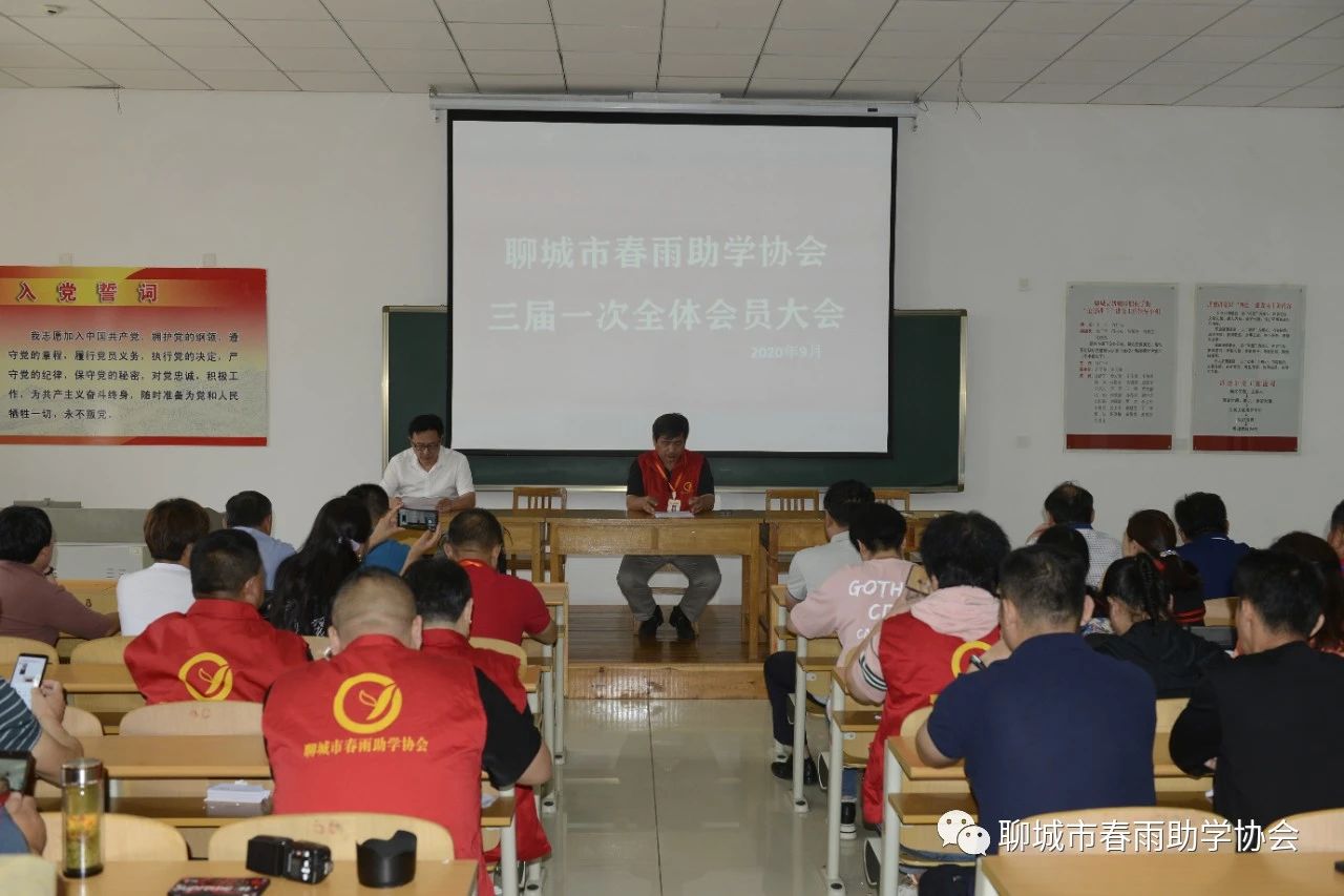 聊城市春雨助学协会三届一次会员大会