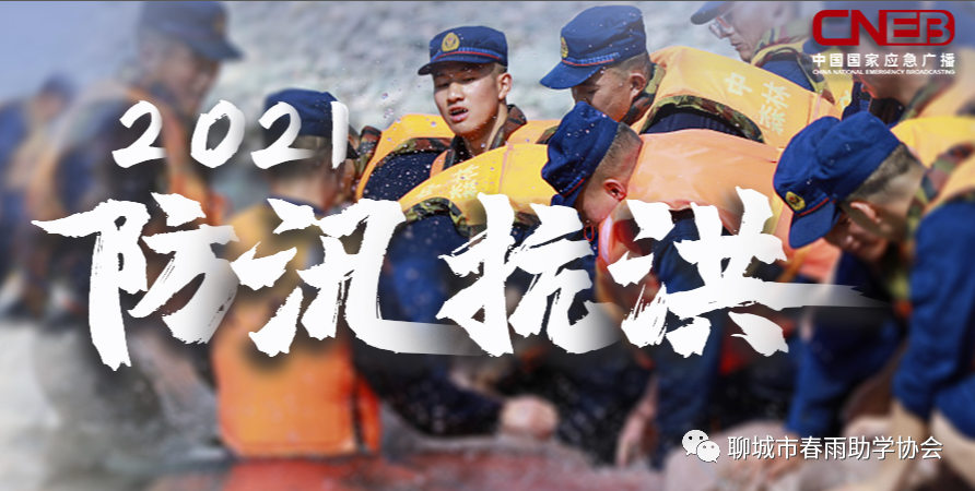 临清春雨发起“风雨同舟，携手共度，防汛救灾”捐助活动