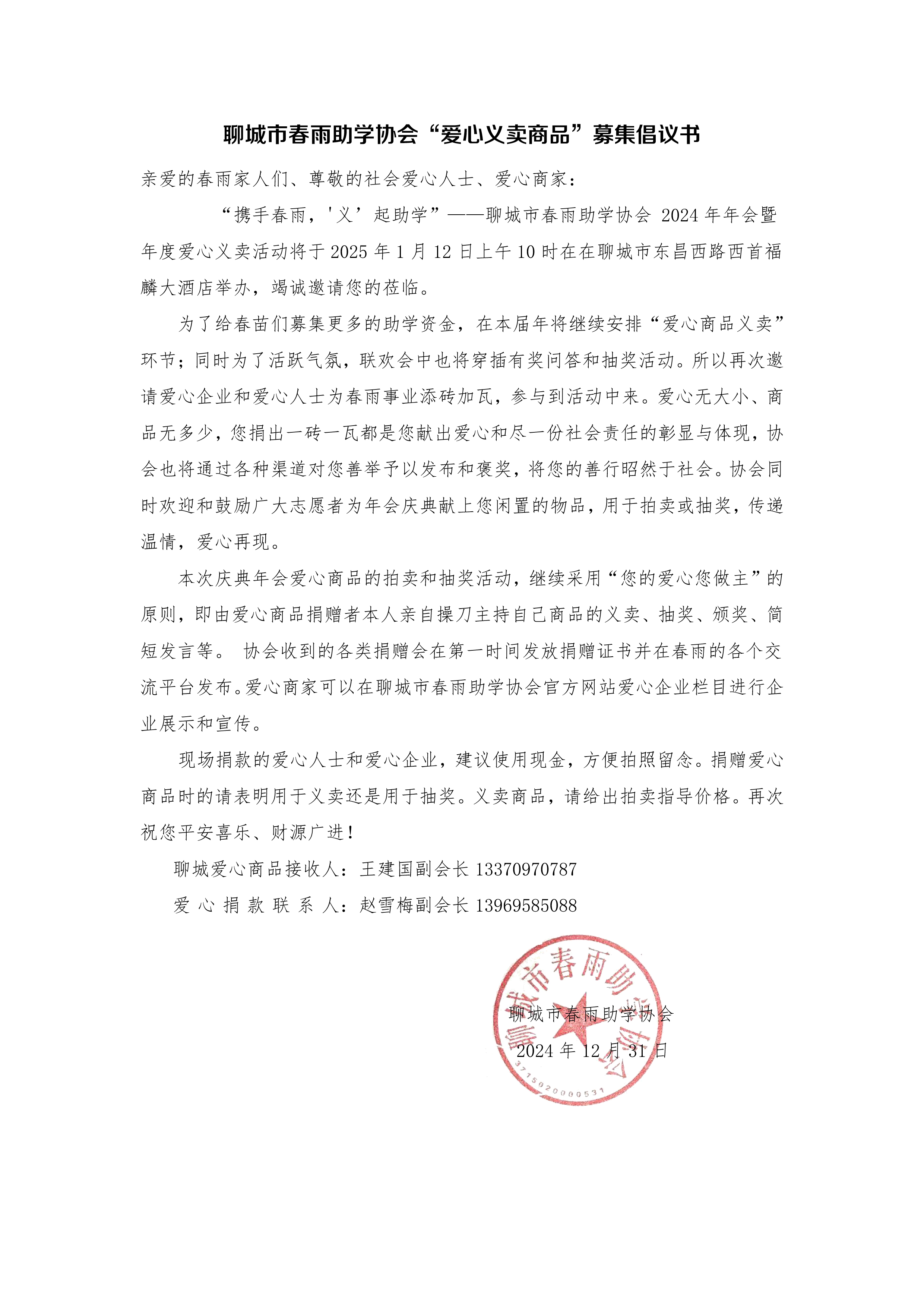聊城市春雨助学协会“爱心义卖商品”募集倡议书