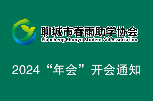 聊城市春雨助学协会2024年度总结表彰大会通知